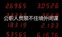 公职人员禁不住境外间谍美色，被以私密照片为要挟