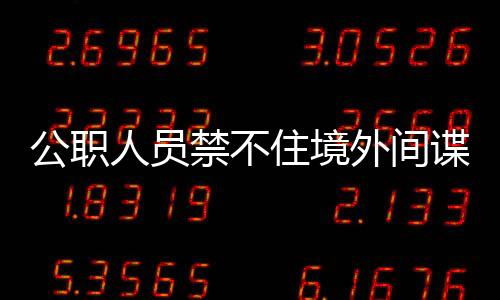 住境照片但贪念作祟