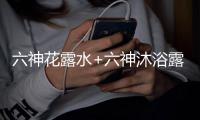 六神花露水+六神沐浴露�，会产生什么化学反应?