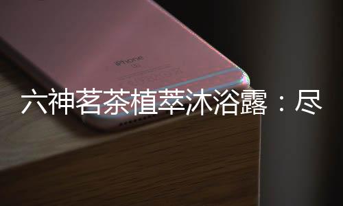 痛痒冒痘等问题轻易解决