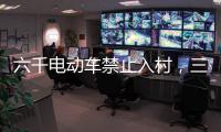 六千电动车禁止入村，三元里开广州整治先例