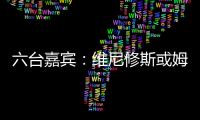 六台嘉宾：维尼修斯或姆巴佩需要改变态度�，否则其中一个得走人