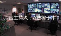 六台主持人：A费将于本周二在皇马正式亮相