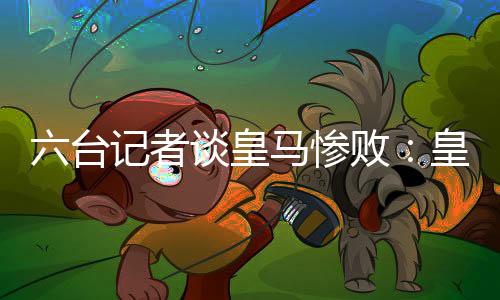 台记皇马0-4不敌巴黎