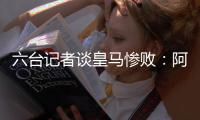 六台记者谈皇马惨败：阿隆索战术准备很好，但锋线球员跑动不够