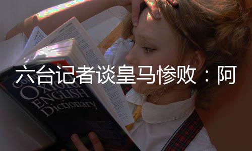 皇马在战术上准备得更好
