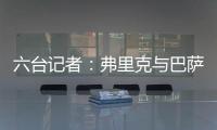 六台记者：弗里克与巴萨高层会谈
，并谈到了拉什福德等话题