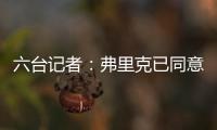 六台记者
：弗里克已同意巴萨着手引进拉什福德