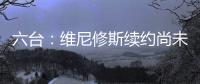 六台：维尼修斯续约尚未敲定，他的薪水不会比姆巴佩高