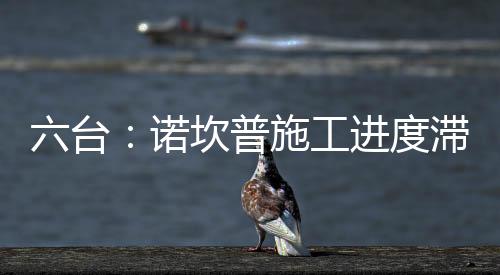 台诺第二层看台将投入使用