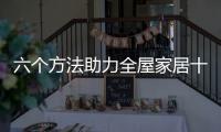 六个方法助力全屋家居十大品牌经营优胜