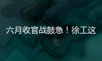 六月收官战鼓急
！徐工这一周
，奋战“双过半”！