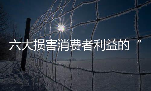 大损的木要么另行收费