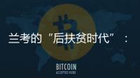 兰考的“后扶贫时代”：赶考乡村振兴
，优势仍难复制