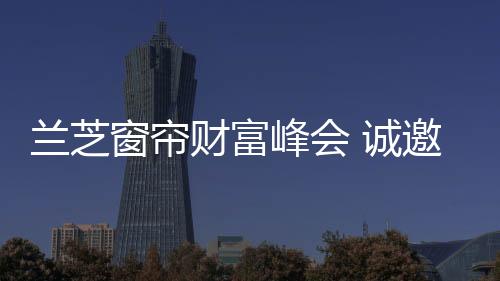 订货政策公布等众多精彩环节