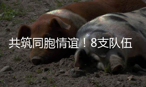 将比赛氛围一次次推向高潮