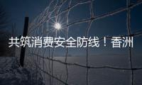 共筑消费安全防线
！香洲多个镇街社区开展“3·15”宣传活动