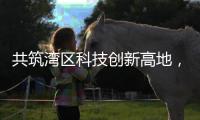 共筑湾区科技创新高地
，格力集团与澳门城市大学签署产学研战略合作协议