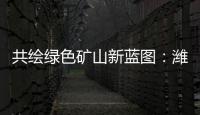 共绘绿色矿山新蓝图	：潍柴多元燃料矿山动力亮相新疆