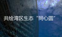 共绘湾区生态“同心圆”，珠澳两地妇联携手开展植树活动