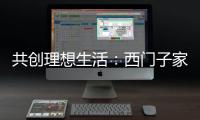 共创理想生活：西门子家电�，用户生活的智能管家