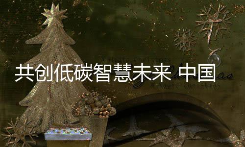 低碳探索新型养老服务模式