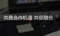 共商合作机遇 共促融合发展（弘扬“上海精神”
：上合组织在行动）