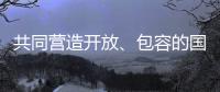 共同营造开放、包容的国际贸易环境（钟声）