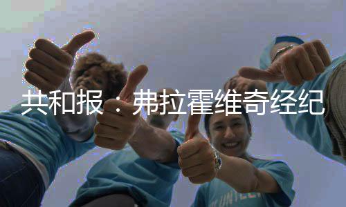 弗拉霍维奇不会给尤文让步