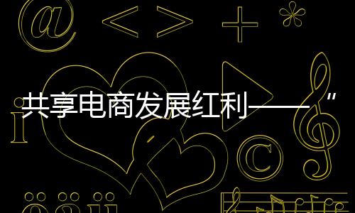 电商拼多多平台数据显示