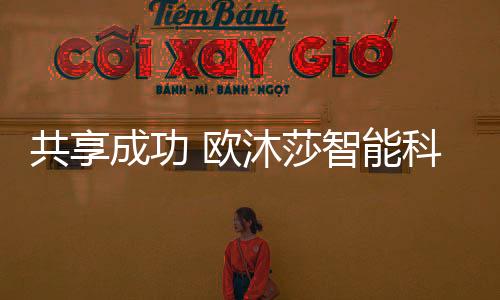 也是欧沐发展较快的省份之一