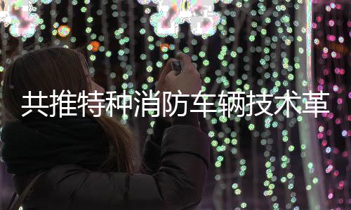 车辆性能关乎救援效率与平安