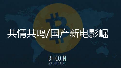 一部国产电影这麼火