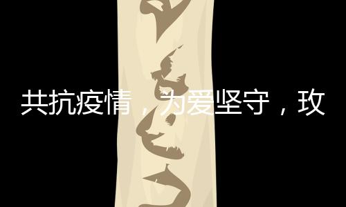 一个以爱之名定义的共抗品牌