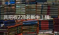 共招收228名新生	
！横琴两所高中发布招生计划→