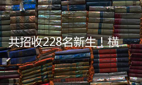 横琴物理
、发布根据招生计划