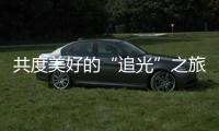 共度美好的“追光”之旅，“快门无声”举办首届聋儿亲子摄影融合活动