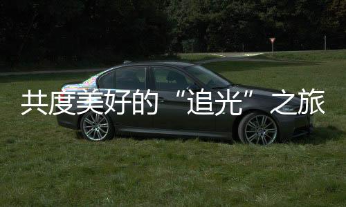 追光旨在发挥家庭的共度力量