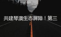 共建琴澳生态屏障！第三届横琴自然周吸引超7万人次参与