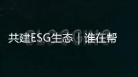 共建ESG生态｜谁在帮助企业穿越“碳关税风暴”
？