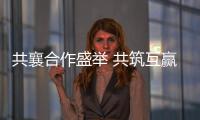 共襄合作盛举 共筑互赢平台——写在第十八届中国—东盟博览会、中国—东盟商务与投资峰会开幕之际