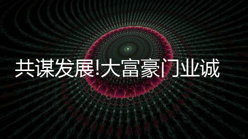 用艺术的大富笔触呈现
