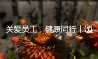 关爱员工�，健康同行丨颂源2021年度员工福利体检活动圆满结束