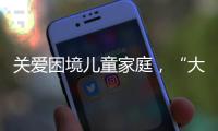 关爱困境儿童家庭
，“大手牵小手”小天使助学行动庆“六一”亲子活动举行
