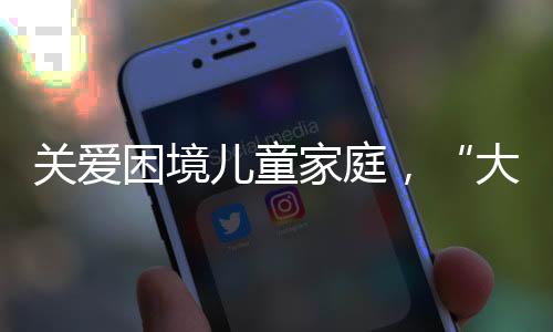 助力孩子们身心健壮成长