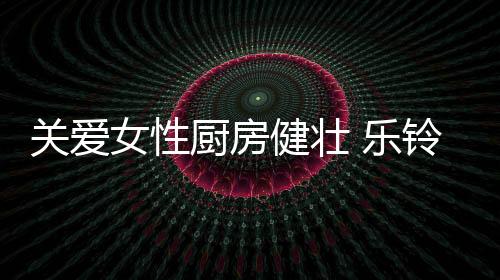 也是健壮人性化的彰显