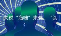 关税“海啸”来袭
，“头盔王国”硬核破局