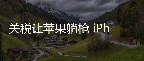 关税果躺另有分析师表示