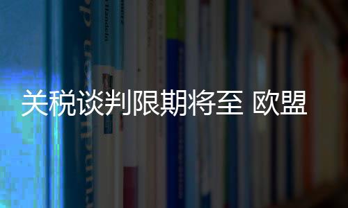 小麦等产品征收的关税