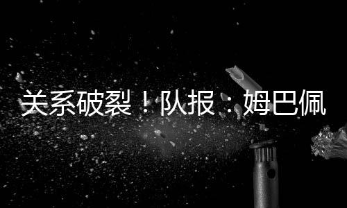 破裂佩当这令人难以置信